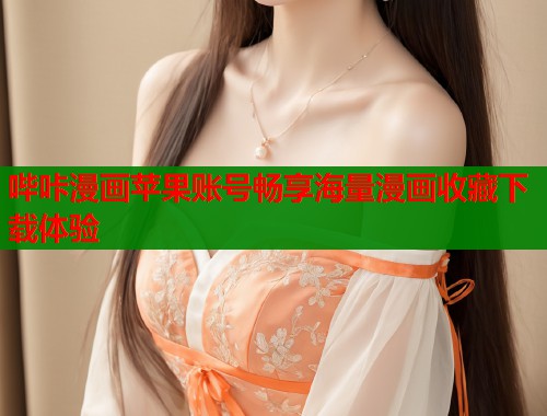 哔咔漫画苹果账号畅享海量漫画收藏下载体验  第1张
