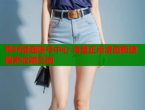 哔咔漫画账号中心 海量正版漫画极速搜索收藏互动  第1张