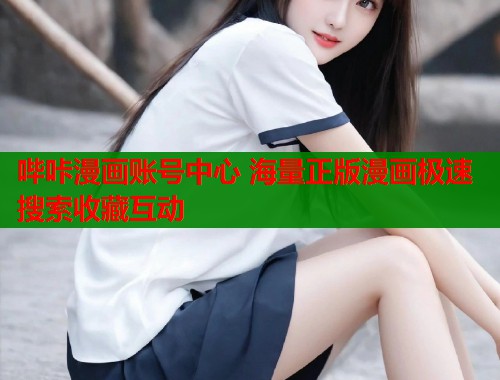 哔咔漫画账号中心 海量正版漫画极速搜索收藏互动  第2张