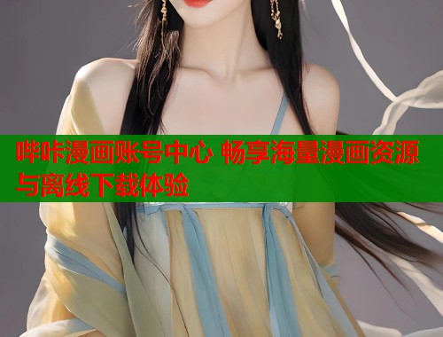 哔咔漫画账号中心 畅享海量漫画资源与离线下载体验  第1张