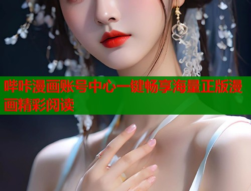 哔咔漫画账号中心一键畅享海量正版漫画精彩阅读  第1张