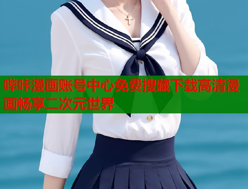 哔咔漫画账号中心免费搜藏下载高清漫画畅享二次元世界  第1张