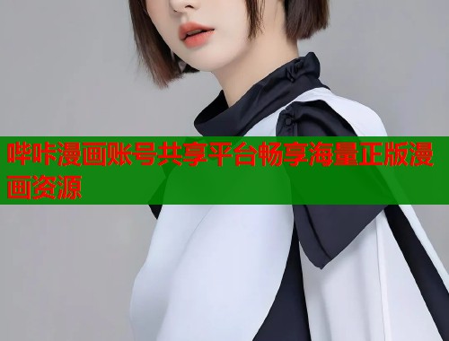 哔咔漫画账号共享平台畅享海量正版漫画资源  第1张