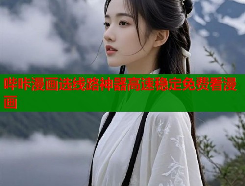 哔咔漫画选线路神器高速稳定免费看漫画  第1张