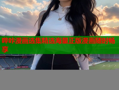 哔咔漫画选集精选海量正版漫画随时畅享  第1张