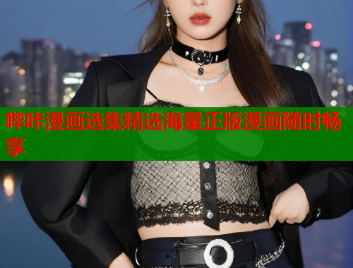 哔咔漫画选集精选海量正版漫画随时畅享  第2张