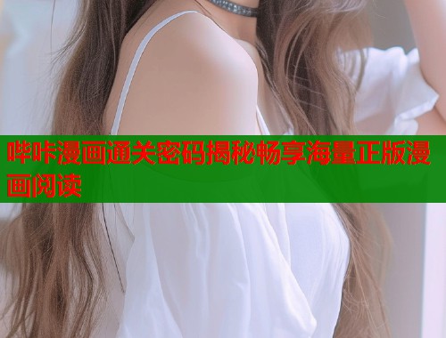 哔咔漫画通关密码揭秘畅享海量正版漫画阅读  第1张