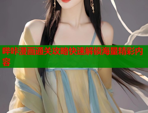 哔咔漫画通关攻略快速解锁海量精彩内容  第1张