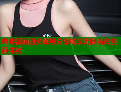 哔咔漫画通关账号分享畅享无限精彩漫画体验  第2张