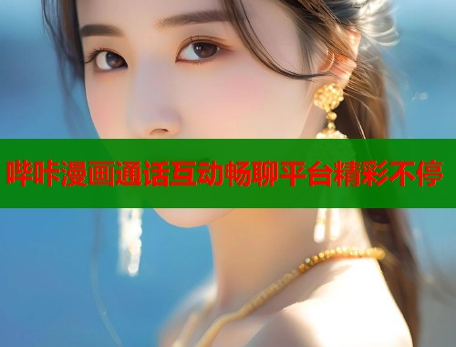 哔咔漫画通话互动畅聊平台精彩不停  第1张