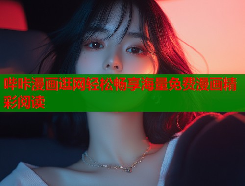 哔咔漫画逛网轻松畅享海量免费漫画精彩阅读  第1张