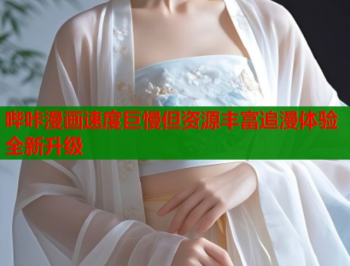 哔咔漫画速度巨慢但资源丰富追漫体验全新升级  第1张