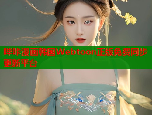 哔咔漫画韩国Webtoon正版免费同步更新平台  第1张