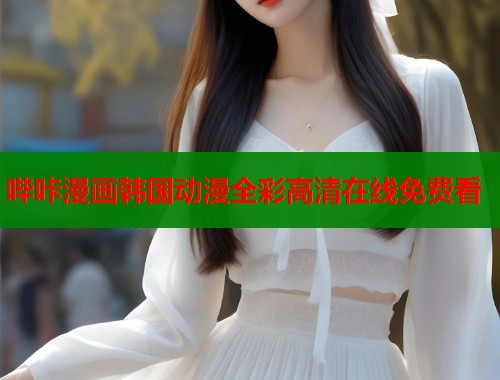 哔咔漫画韩国动漫全彩高清在线免费看  第1张