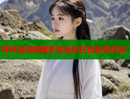 哔咔漫画韩国多画全集在线免费阅读  第1张