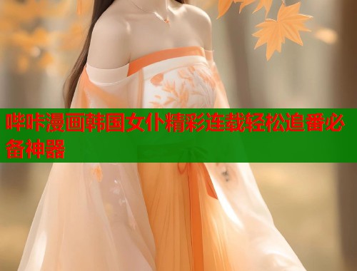 哔咔漫画韩国女仆精彩连载轻松追番必备神器  第1张