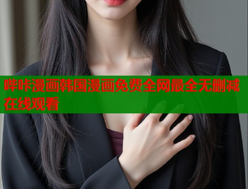 哔咔漫画韩国漫画免费全网最全无删减在线观看  第2张