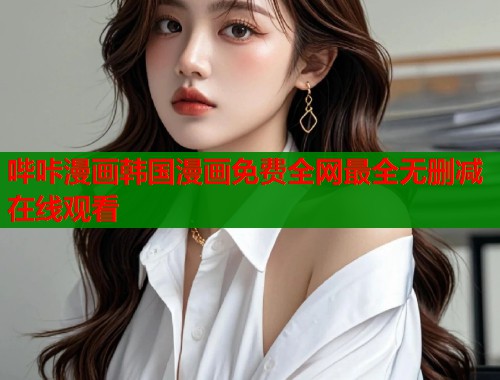 哔咔漫画韩国漫画免费全网最全无删减在线观看  第1张