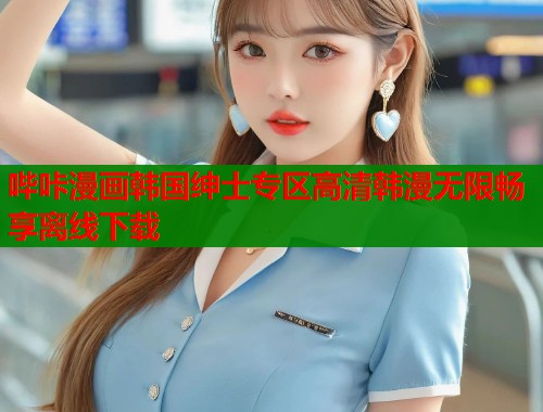哔咔漫画韩国绅士专区高清韩漫无限畅享离线下载  第1张