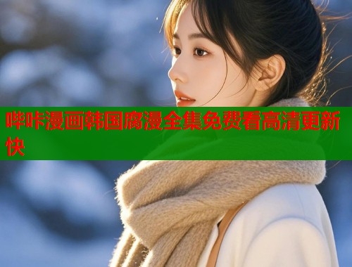 哔咔漫画韩国腐漫全集免费看高清更新快  第2张
