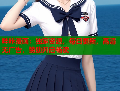 哔咔漫画：独家资源，每日更新，高清无广告，赞助开启畅读  第1张