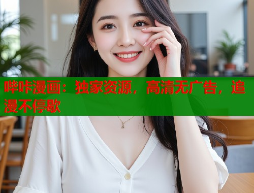 哔咔漫画：独家资源，高清无广告，追漫不停歇  第1张