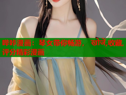哔咔漫画：琴女带你畅游， खोजें,收藏,评分精彩漫画  第1张