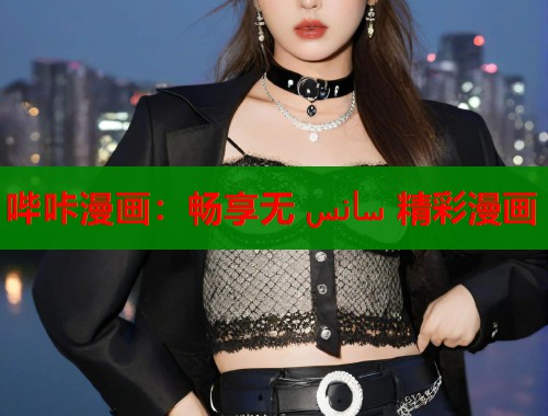哔咔漫画：畅享无 سانس 精彩漫画  第1张