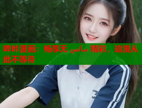哔咔漫画：畅享无 سانس 精彩，追漫从此不等待  第1张