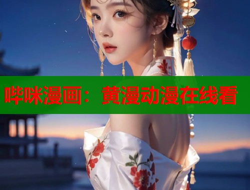 哔咪漫画：黄漫动漫在线看  第1张