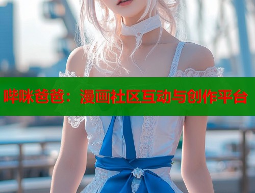 哔咪爸爸：漫画社区互动与创作平台  第2张