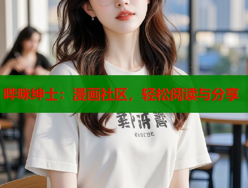 哔咪绅士：漫画社区，轻松阅读与分享  第1张