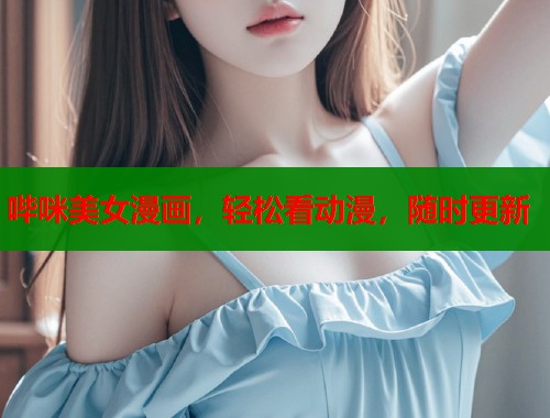 哔咪美女漫画，轻松看动漫，随时更新  第1张