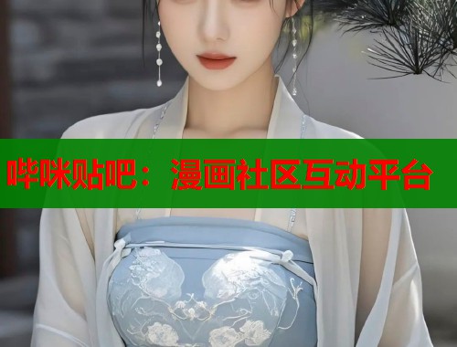 哔咪贴吧：漫画社区互动平台  第1张
