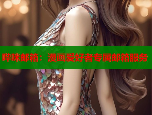 哔咪邮箱：漫画爱好者专属邮箱服务  第1张