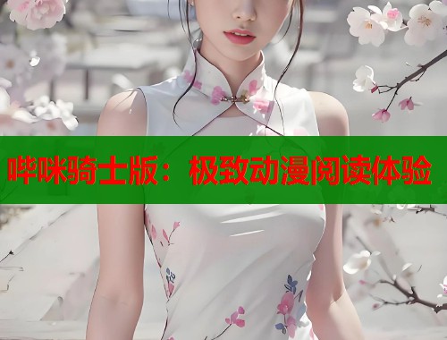 哔咪骑士版：极致动漫阅读体验  第1张