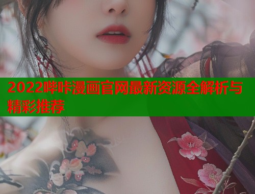 2022哔咔漫画官网最新资源全解析与精彩推荐  第2张