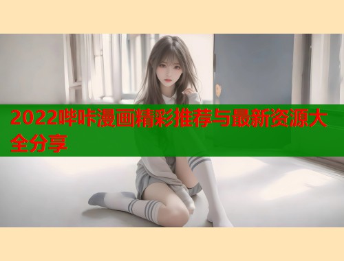 2022哔咔漫画精彩推荐与最新资源大全分享  第1张