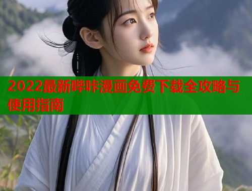 2022最新哔咔漫画免费下载全攻略与使用指南  第1张