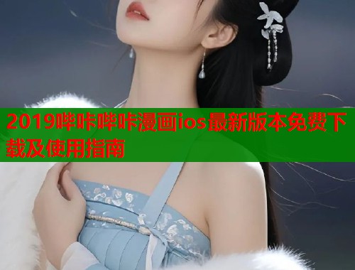 2019哔咔哔咔漫画ios最新版本免费下载及使用指南  第1张