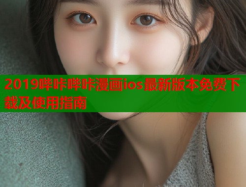 2019哔咔哔咔漫画ios最新版本免费下载及使用指南  第2张
