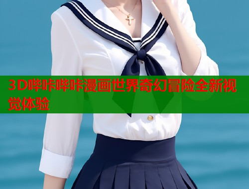 3D哔咔哔咔漫画世界奇幻冒险全新视觉体验  第1张