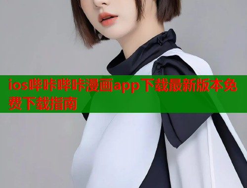 ios哔咔哔咔漫画app下载最新版本免费下载指南  第2张