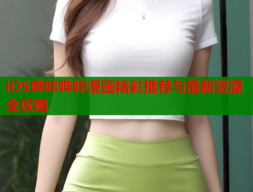 iOS哔咔哔咔漫画精彩推荐与最新资源全攻略  第1张