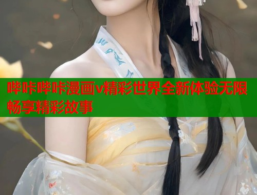 哔咔哔咔漫画v精彩世界全新体验无限畅享精彩故事  第2张