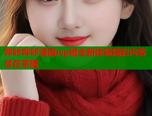 哔咔哔咔漫画wp版全新体验精彩内容尽在掌握  第2张