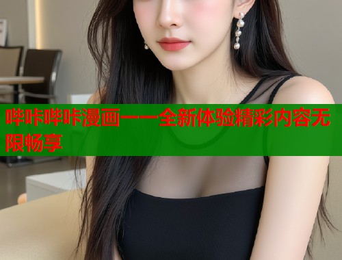 哔咔哔咔漫画一一全新体验精彩内容无限畅享  第2张