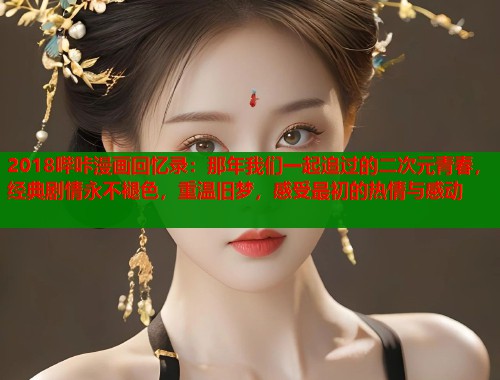 2018哔咔漫画回忆录：那年我们一起追过的二次元青春，经典剧情永不褪色，重温旧梦，感受最初的热情与感动  第2张