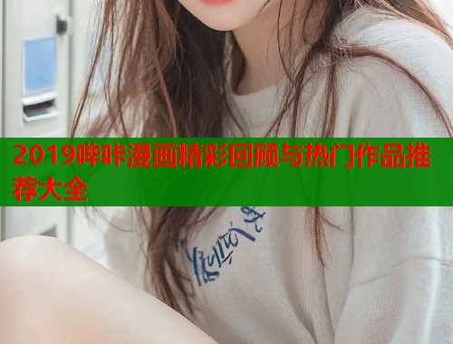 2019哔咔漫画精彩回顾与热门作品推荐大全  第1张