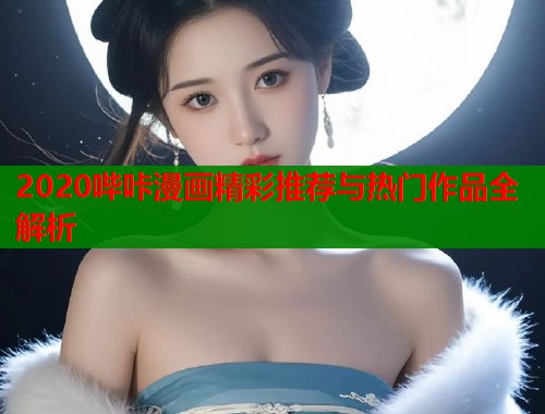 2020哔咔漫画精彩推荐与热门作品全解析  第1张